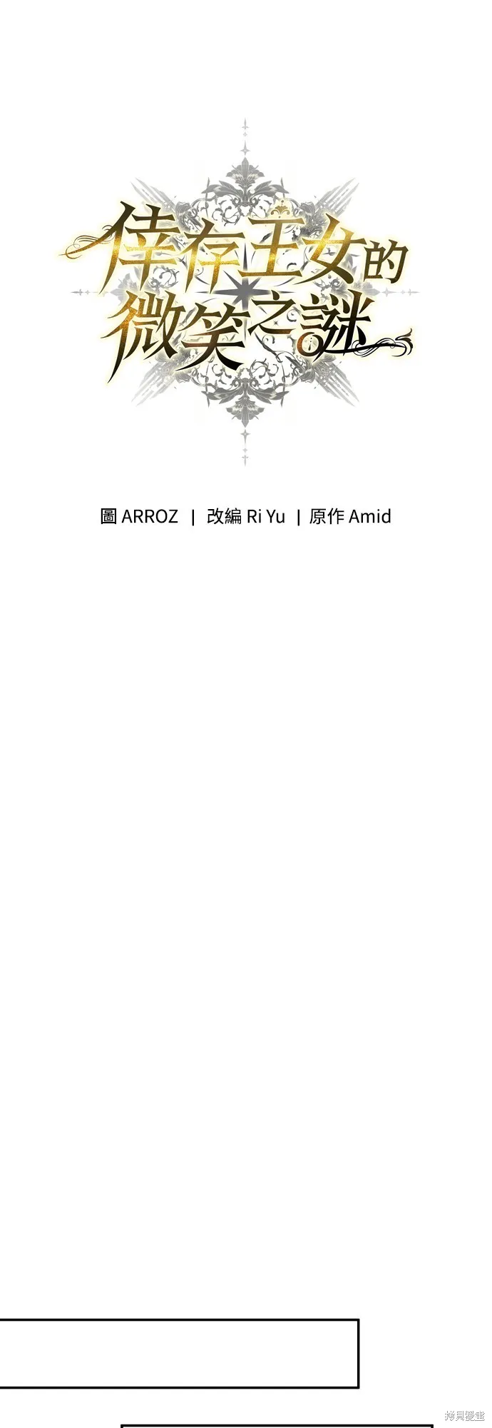 倖存王女的微笑之謎,第23話,第67张