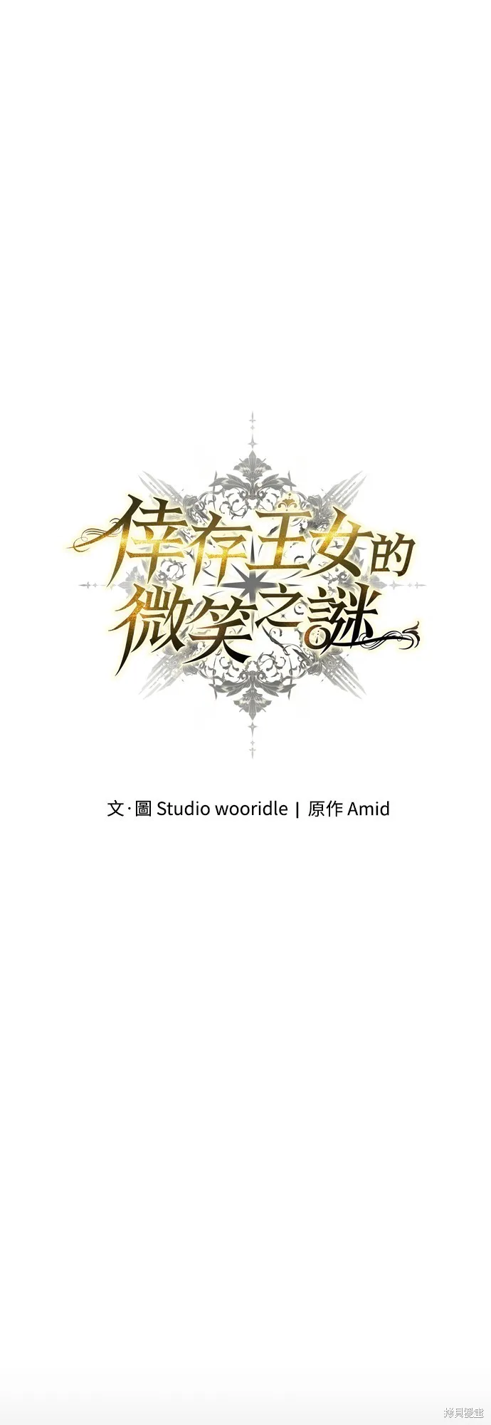倖存王女的微笑之謎,第48話,第23张