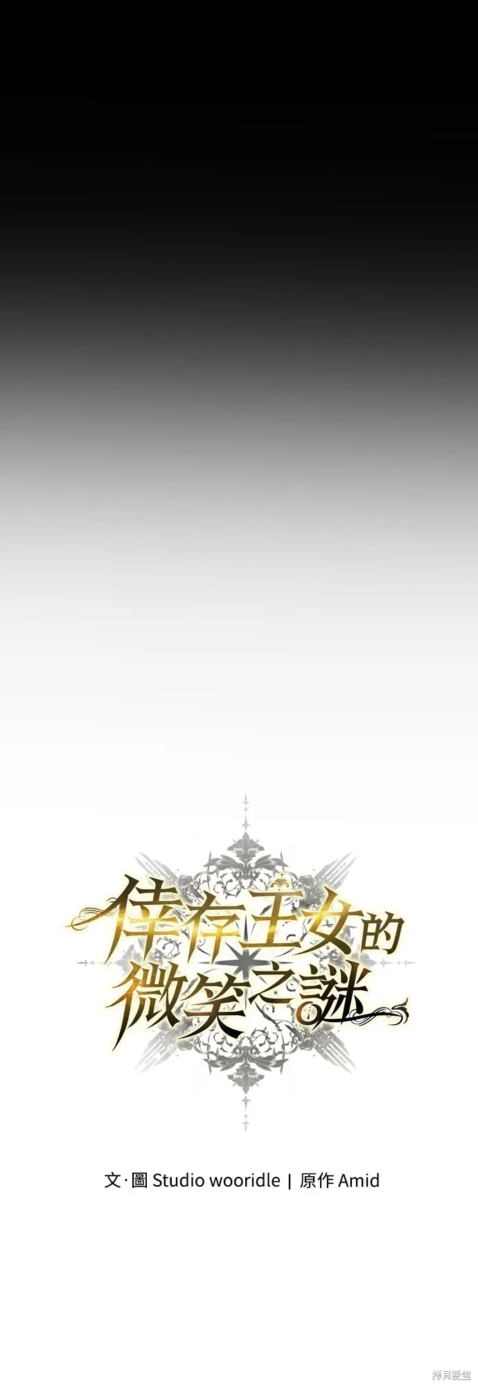 倖存王女的微笑之謎,第31話,第82张