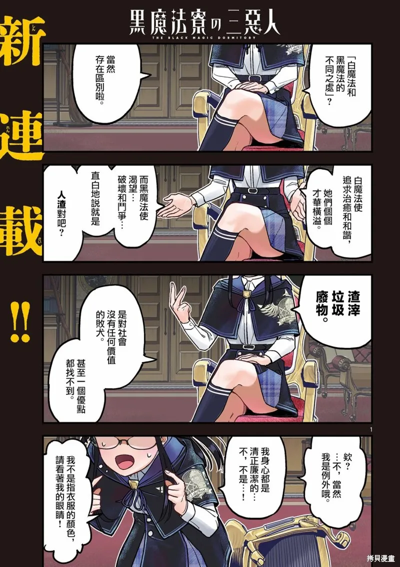 黑魔法宿舍的三恶人,第01話,第1张