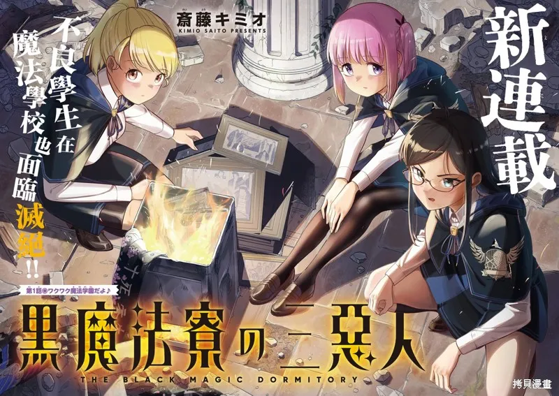 黑魔法宿舍的三恶人,第01話,第2张