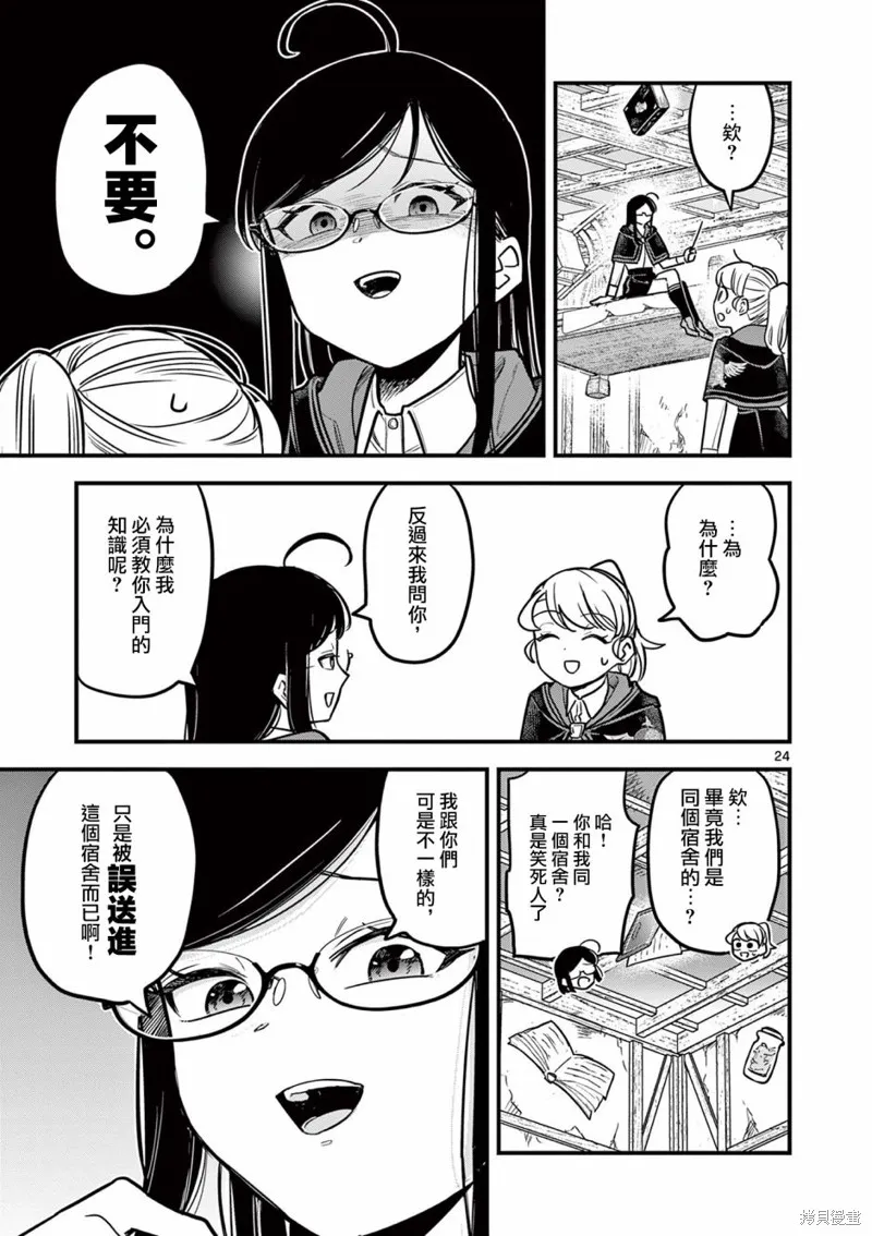 黑魔法宿舍的三恶人,第01話,第24张