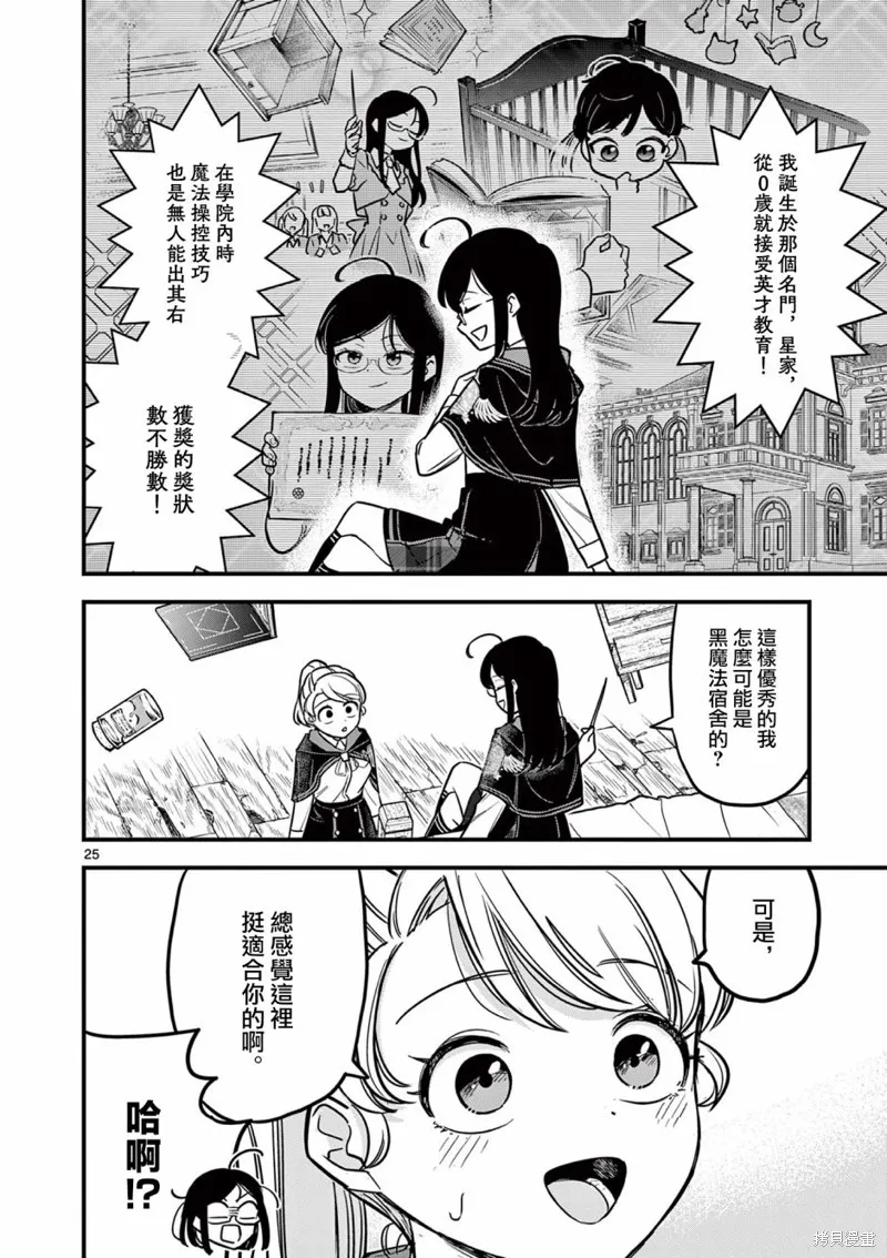 黑魔法宿舍的三恶人,第01話,第25张