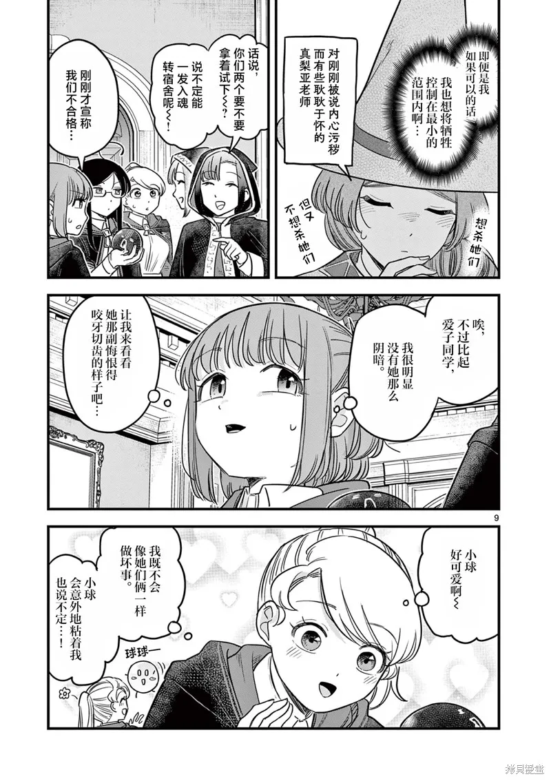 黑魔法宿舍的三恶人,第10話,第9张