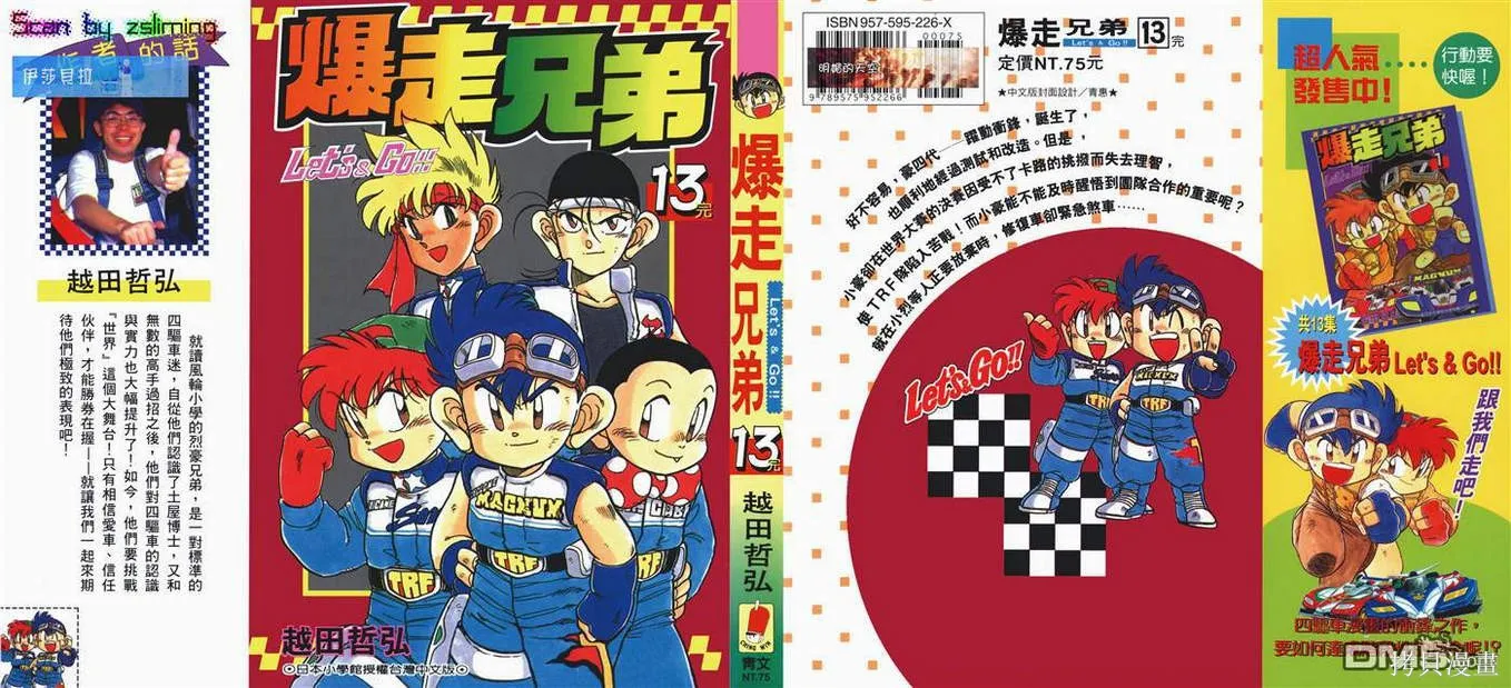 四驅兄弟,第13卷,第1张