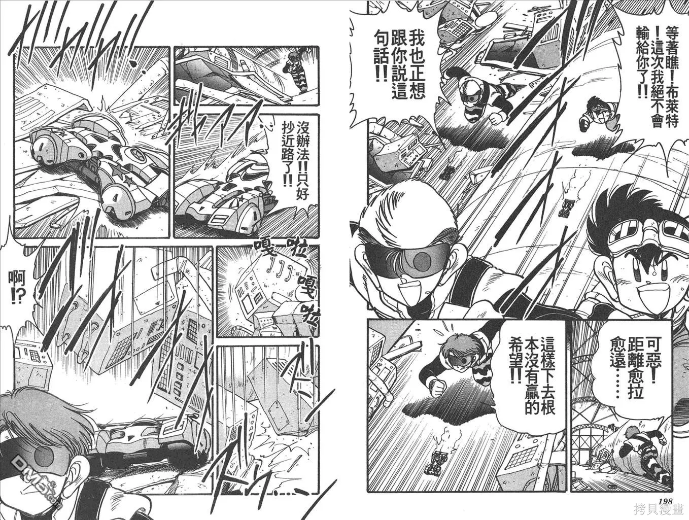 四驅兄弟,第13卷,第100张