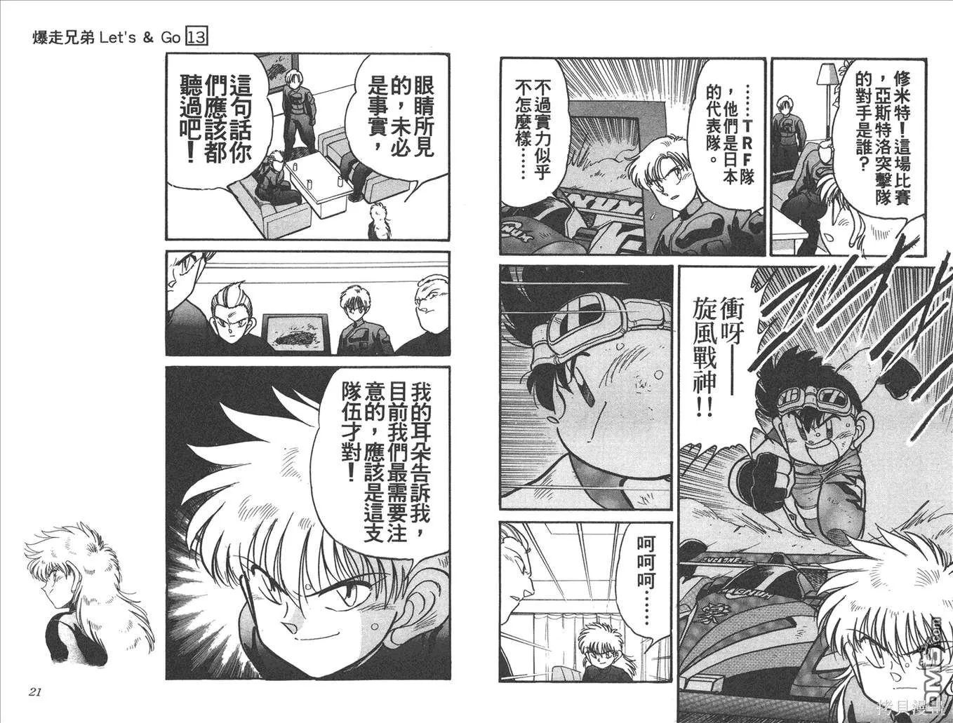 四驅兄弟,第13卷,第11张