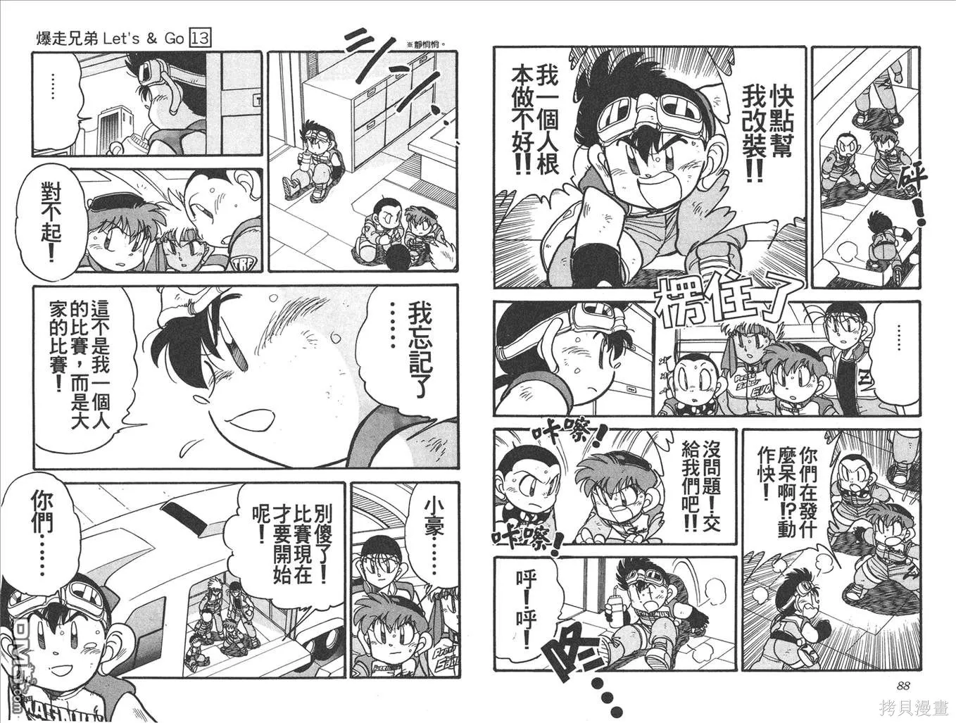 四驅兄弟,第13卷,第45张