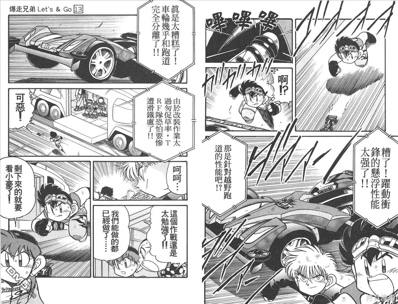 四驅兄弟,第13卷,第67张