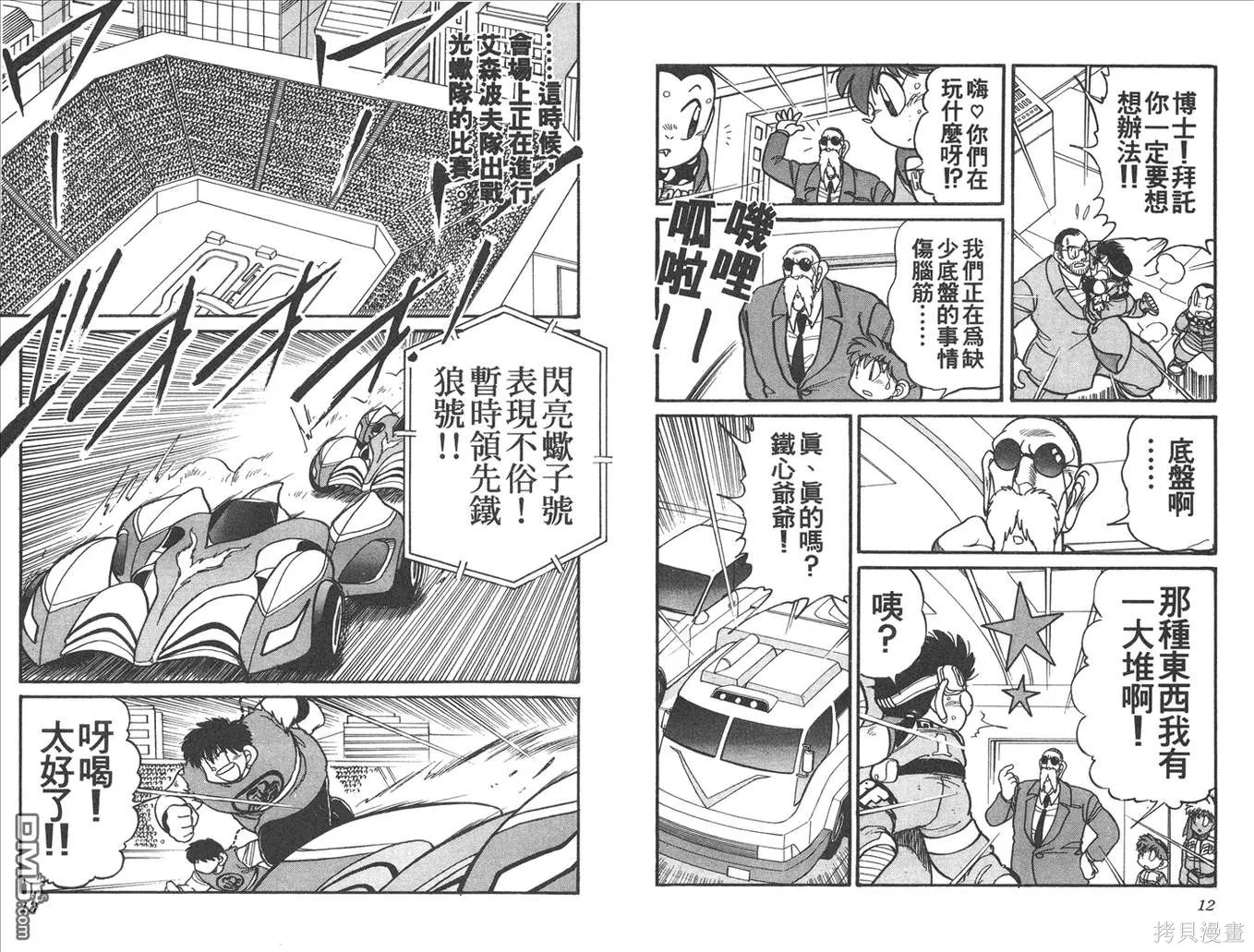 四驅兄弟,第13卷,第7张
