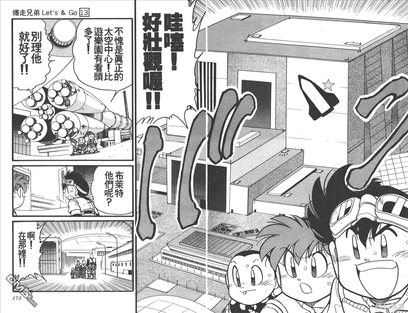 四驅兄弟,第13卷,第87张