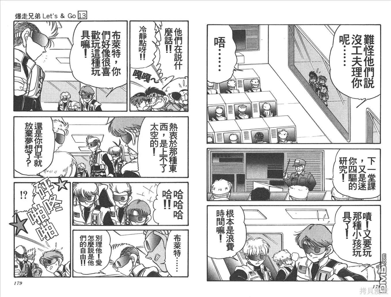 四驅兄弟,第13卷,第90张