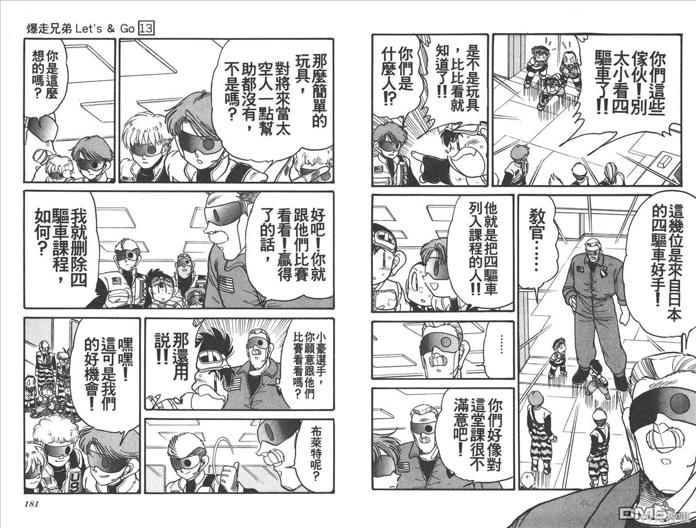 四驅兄弟,第13卷,第91张