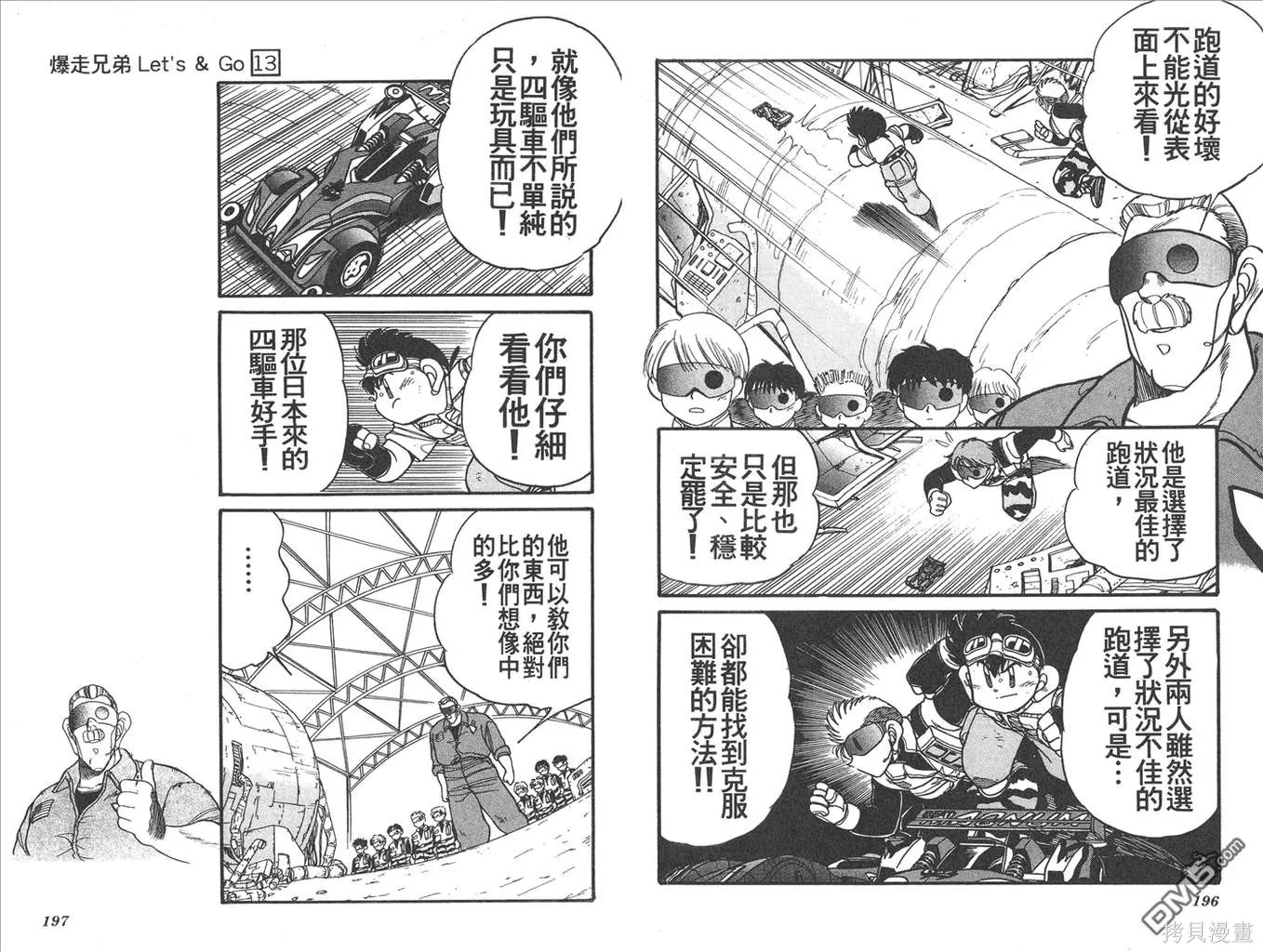 四驅兄弟,第13卷,第99张