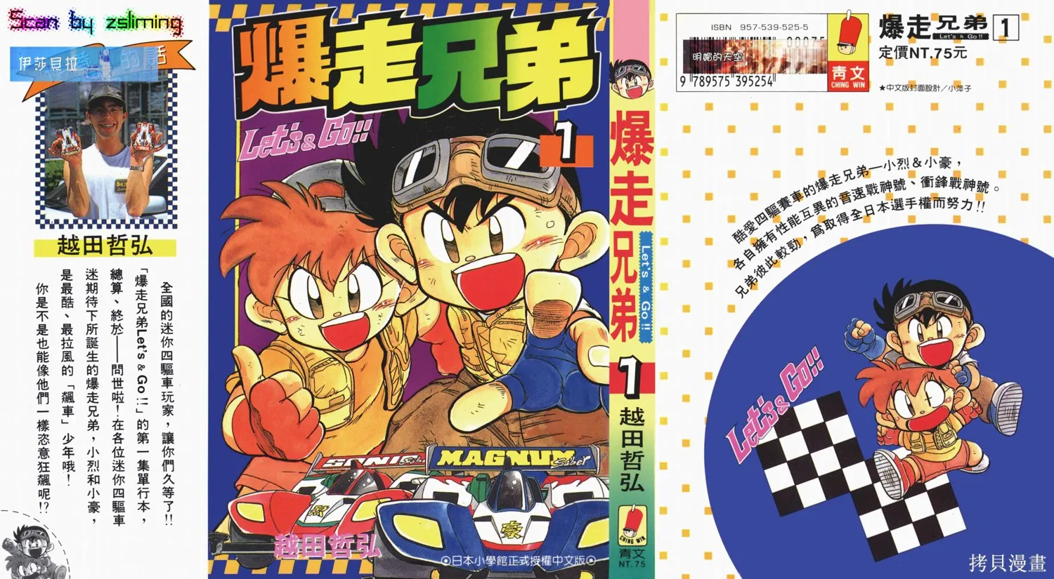 四驅兄弟,第01卷,第1张