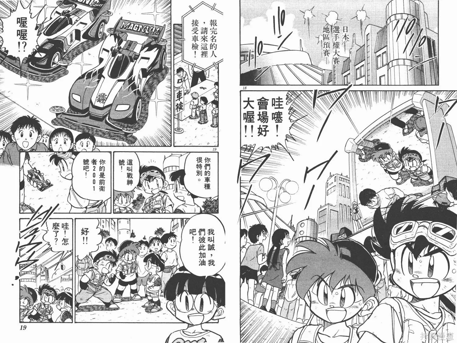 四驅兄弟,第01卷,第10张