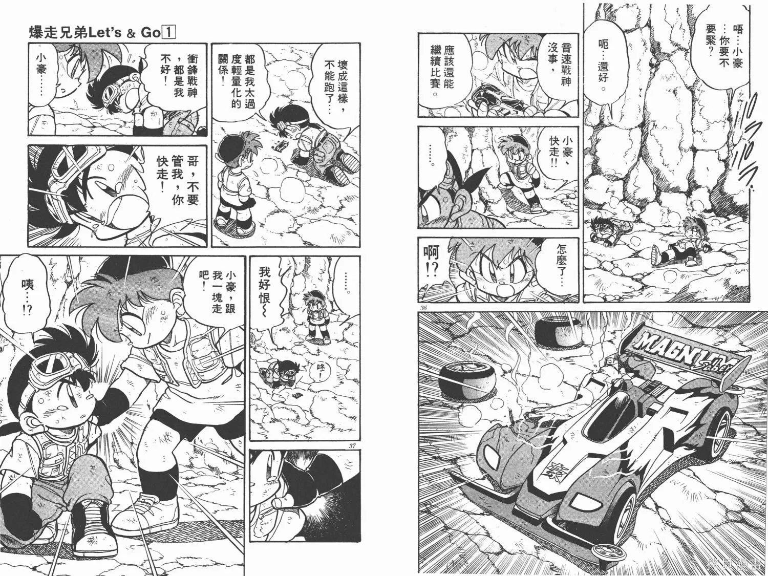 四驅兄弟,第01卷,第19张
