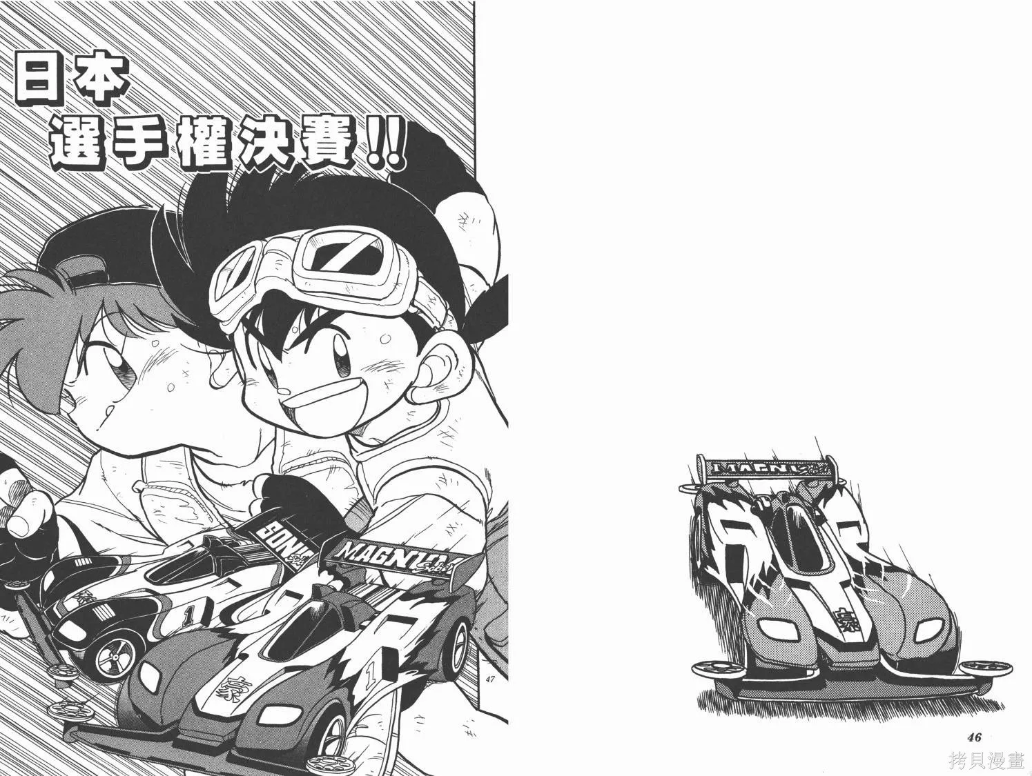 四驅兄弟,第01卷,第24张