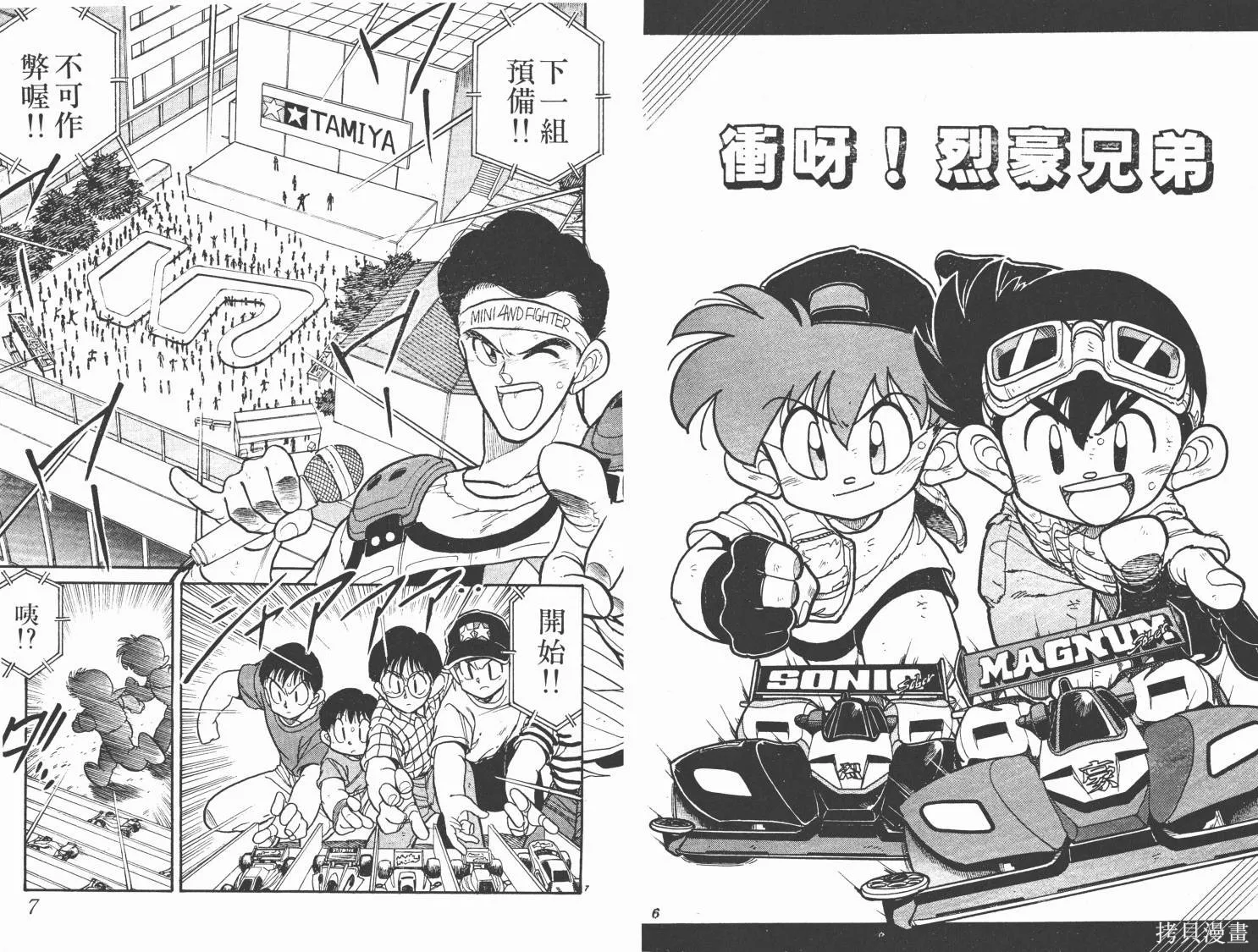 四驅兄弟,第01卷,第4张