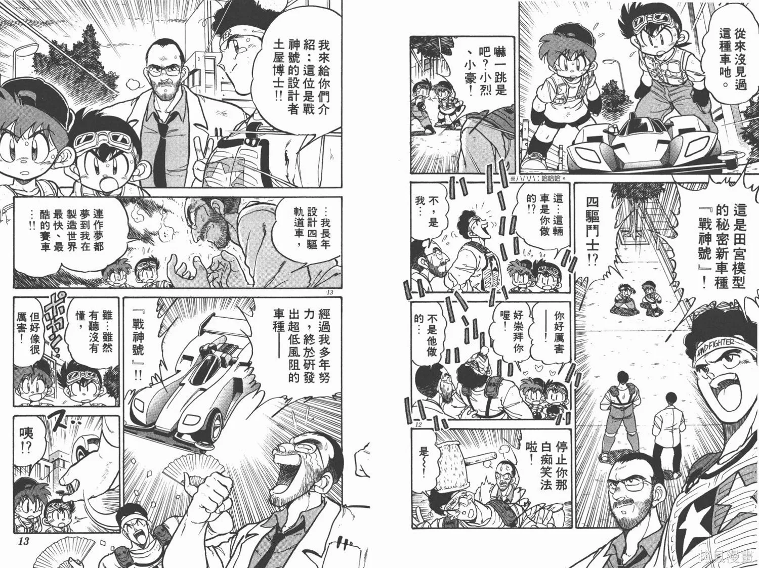 四驅兄弟,第01卷,第7张