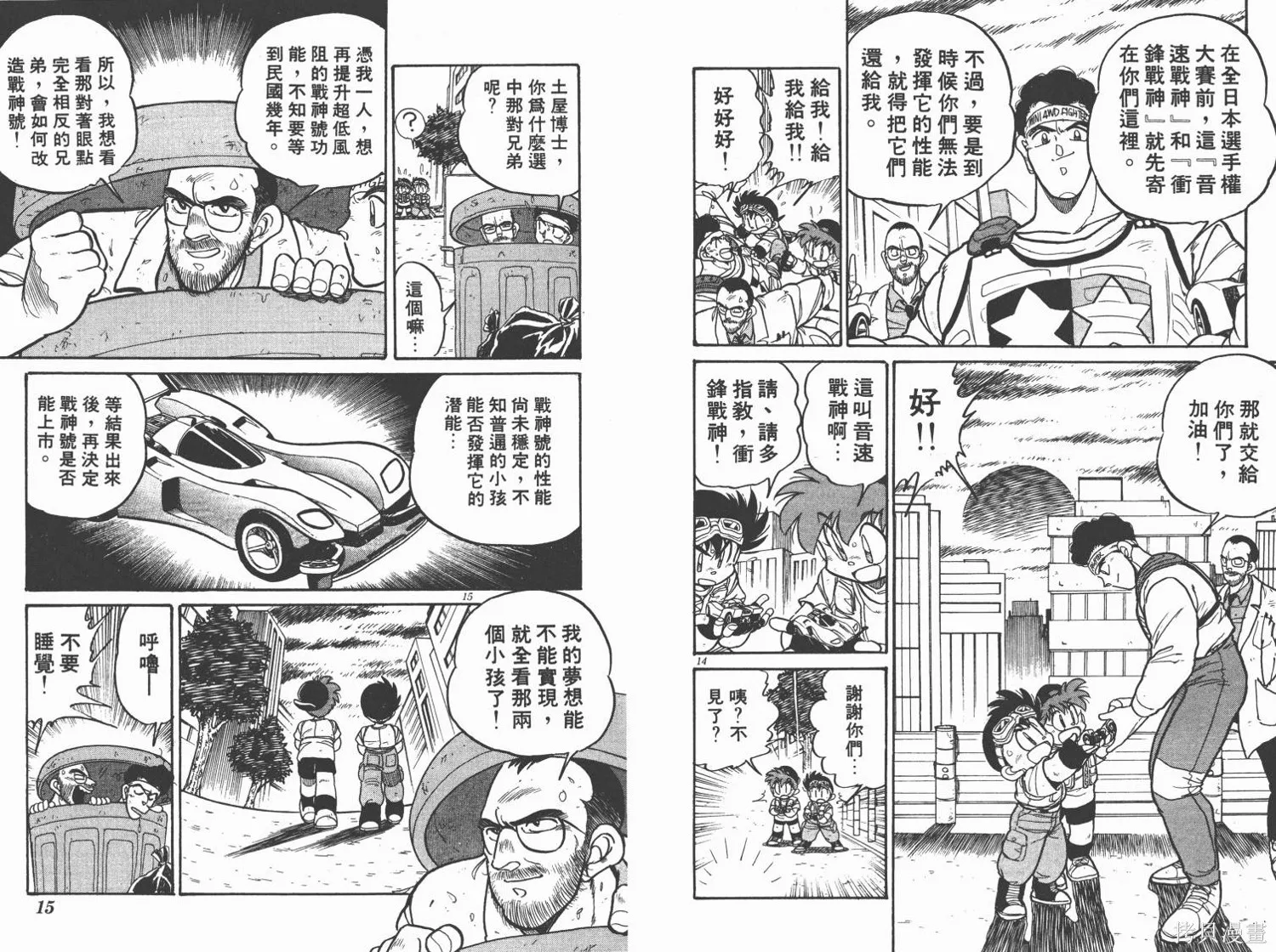 四驅兄弟,第01卷,第8张
