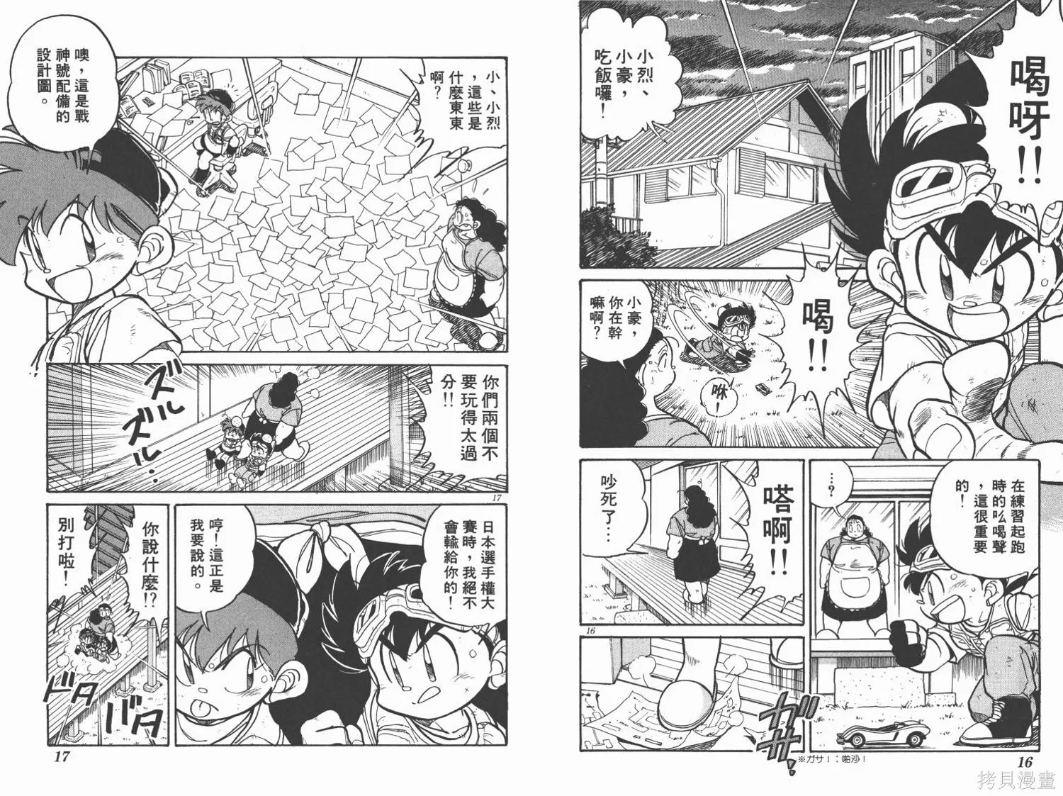 四驅兄弟,第01卷,第9张