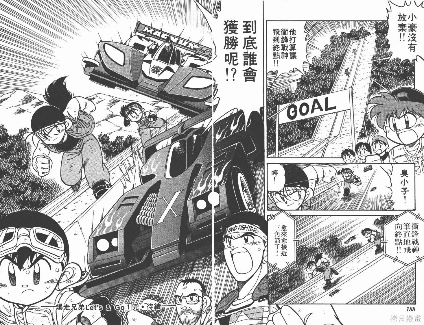 四驅兄弟,第01卷,第95张