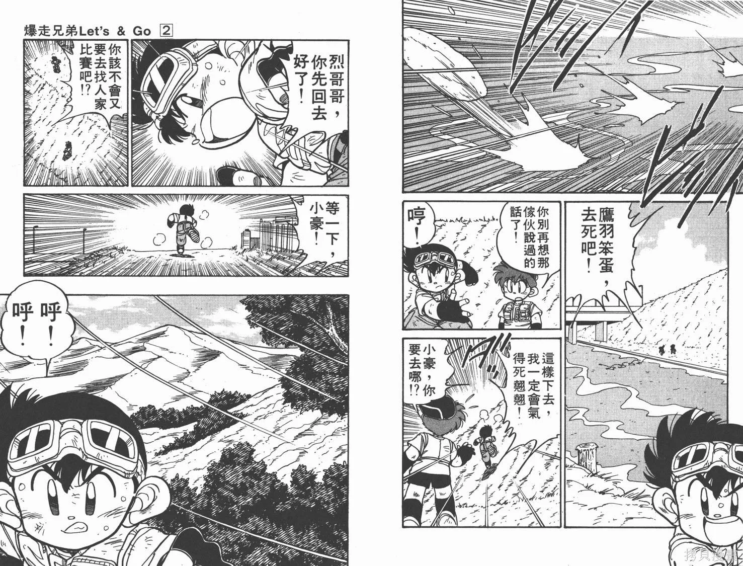 四驅兄弟,第02卷,第10张