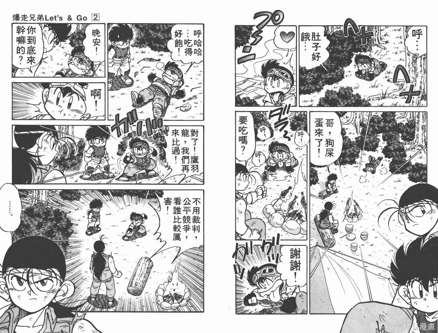 四驅兄弟,第02卷,第11张