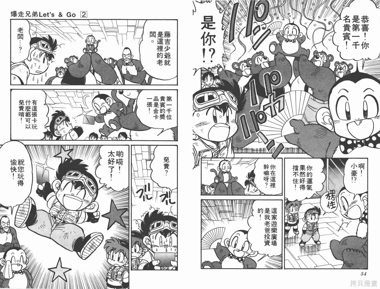 四驅兄弟,第02卷,第28张