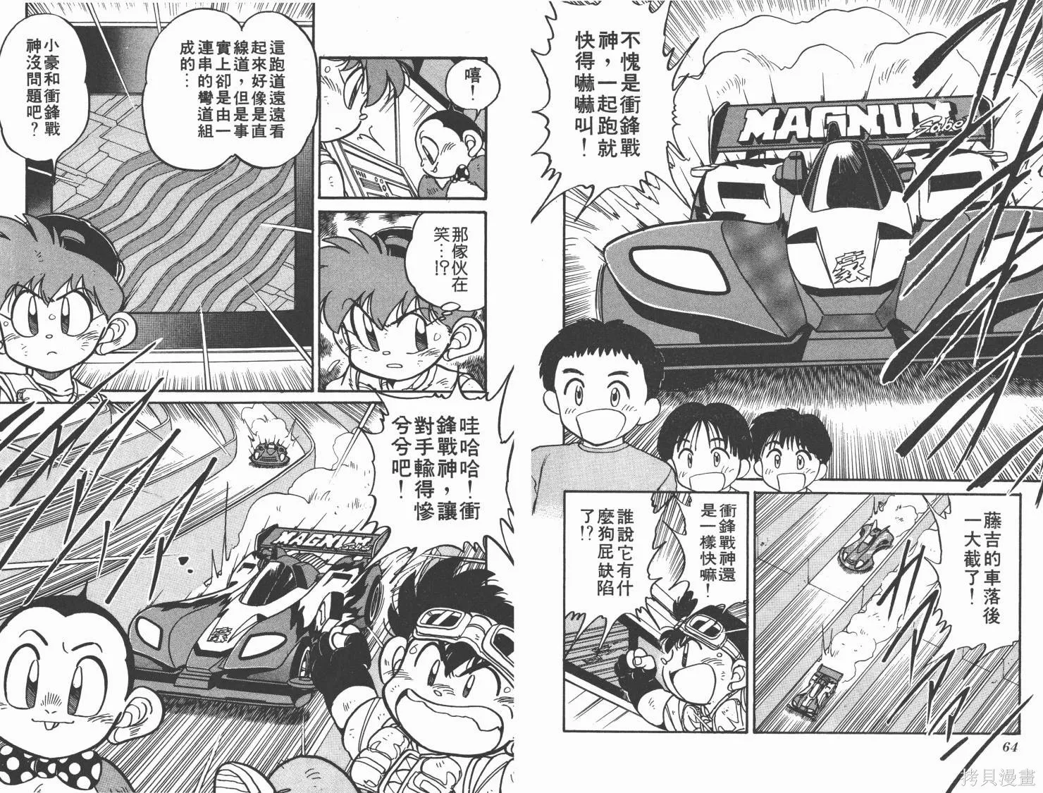 四驅兄弟,第02卷,第33张