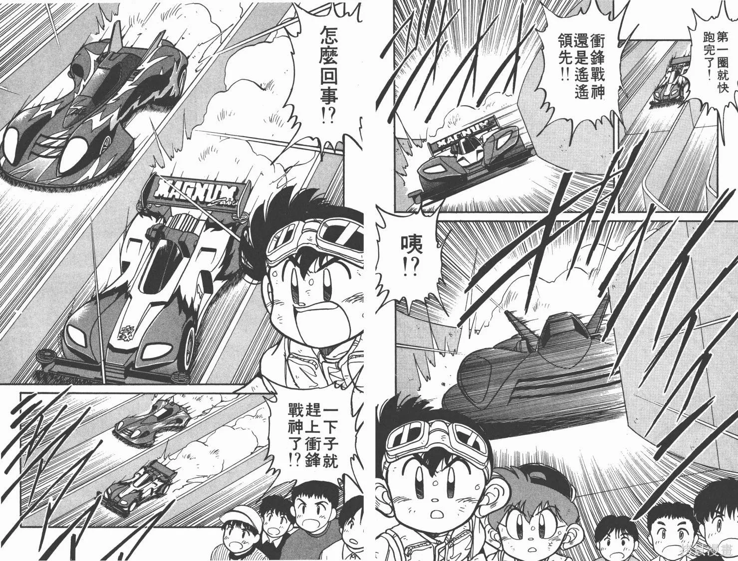 四驅兄弟,第02卷,第34张