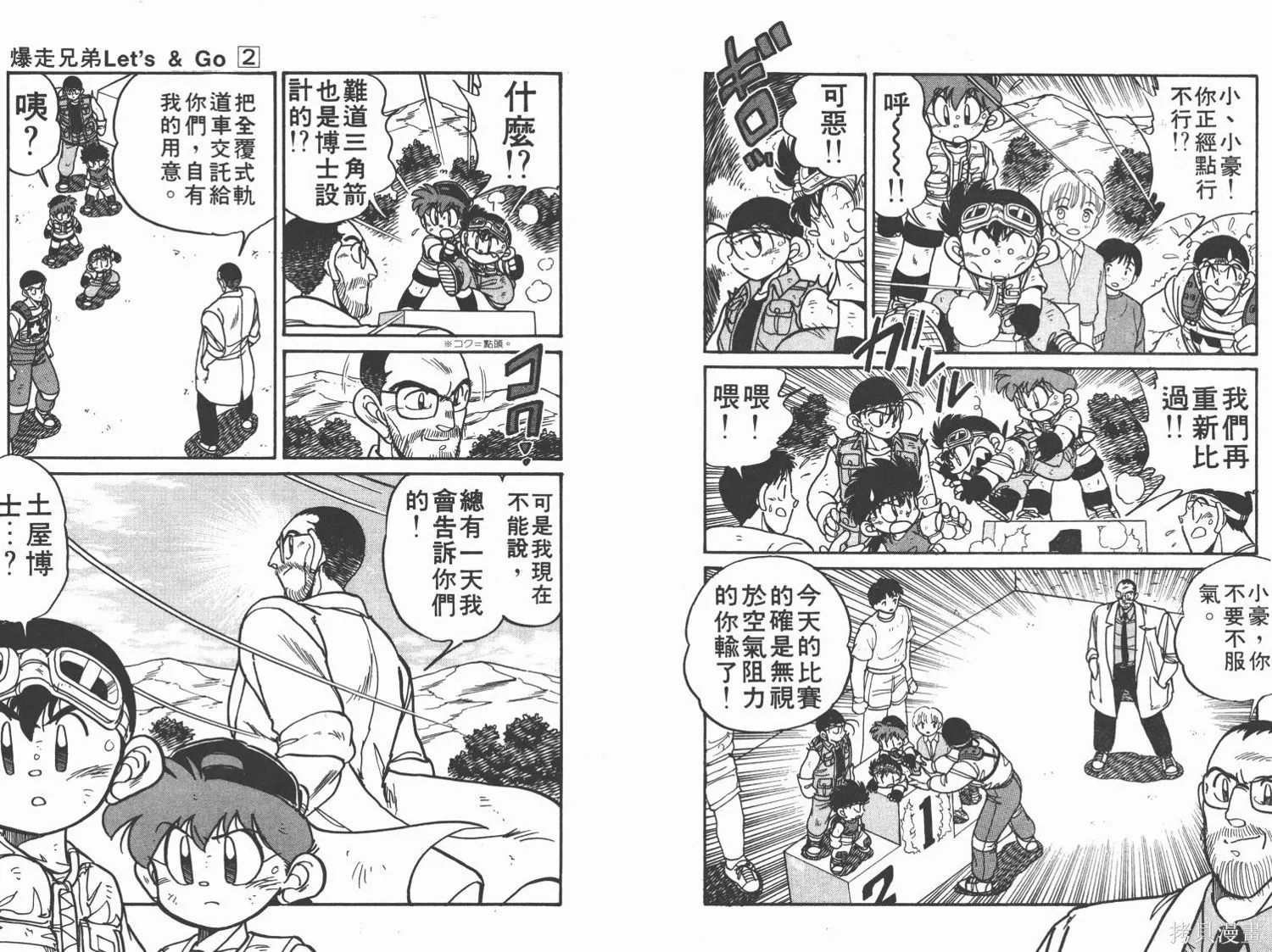 四驅兄弟,第02卷,第7张