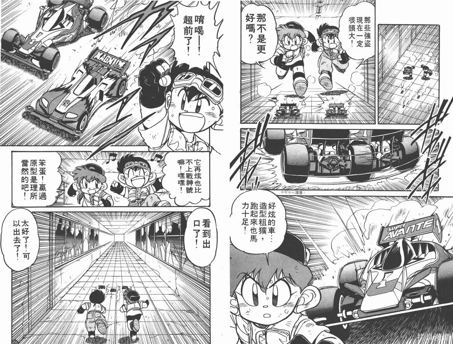 四驅兄弟,第02卷,第76张