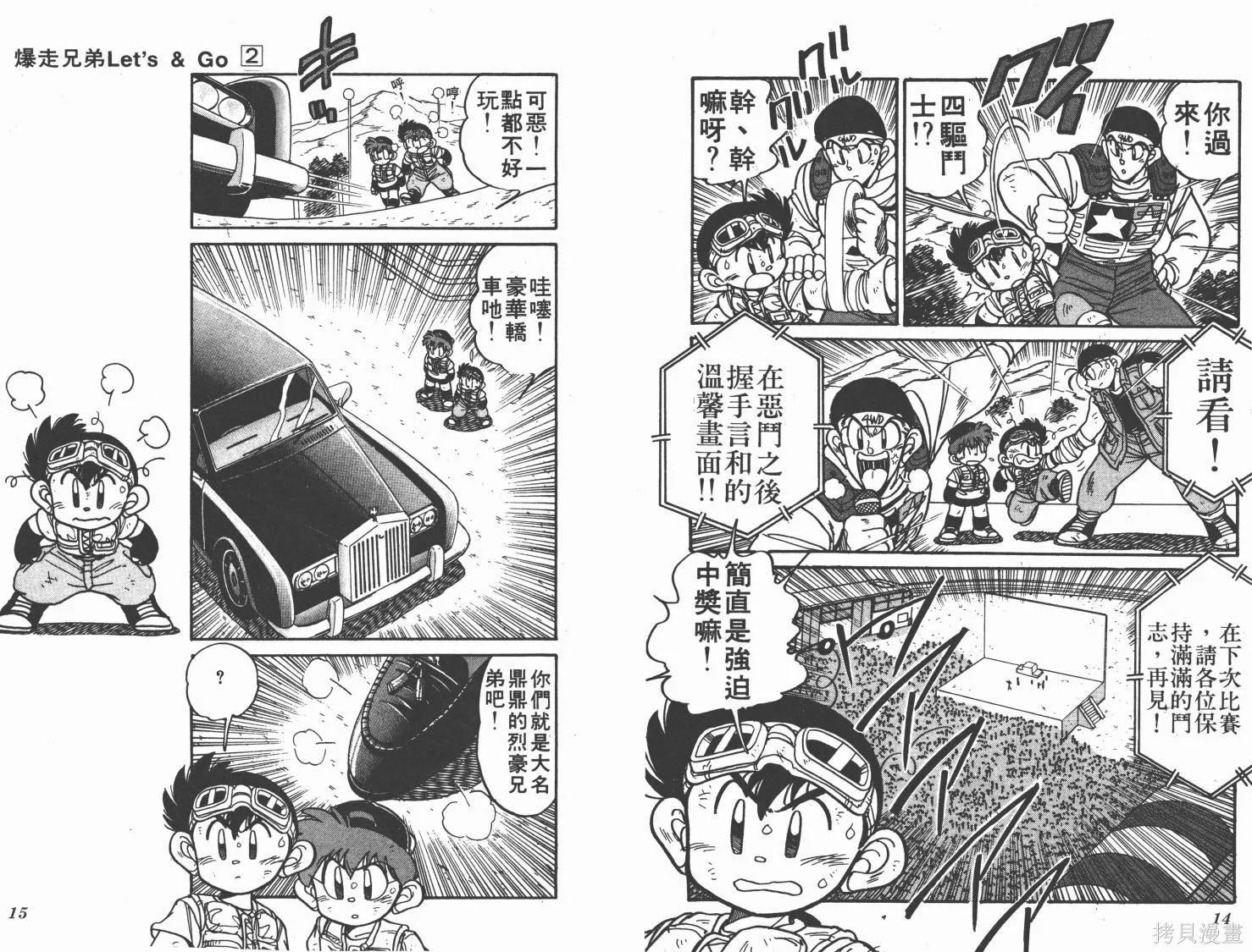 四驅兄弟,第02卷,第8张