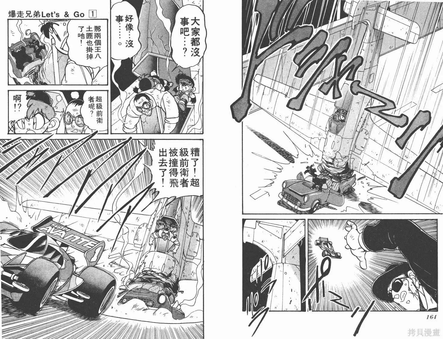 四驅兄弟,第02卷,第83张