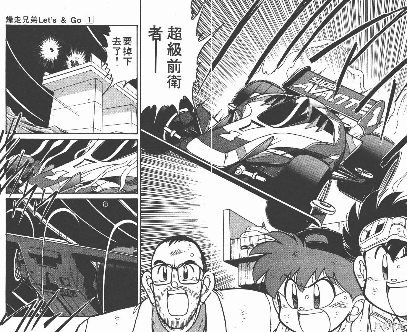 四驅兄弟,第02卷,第88张