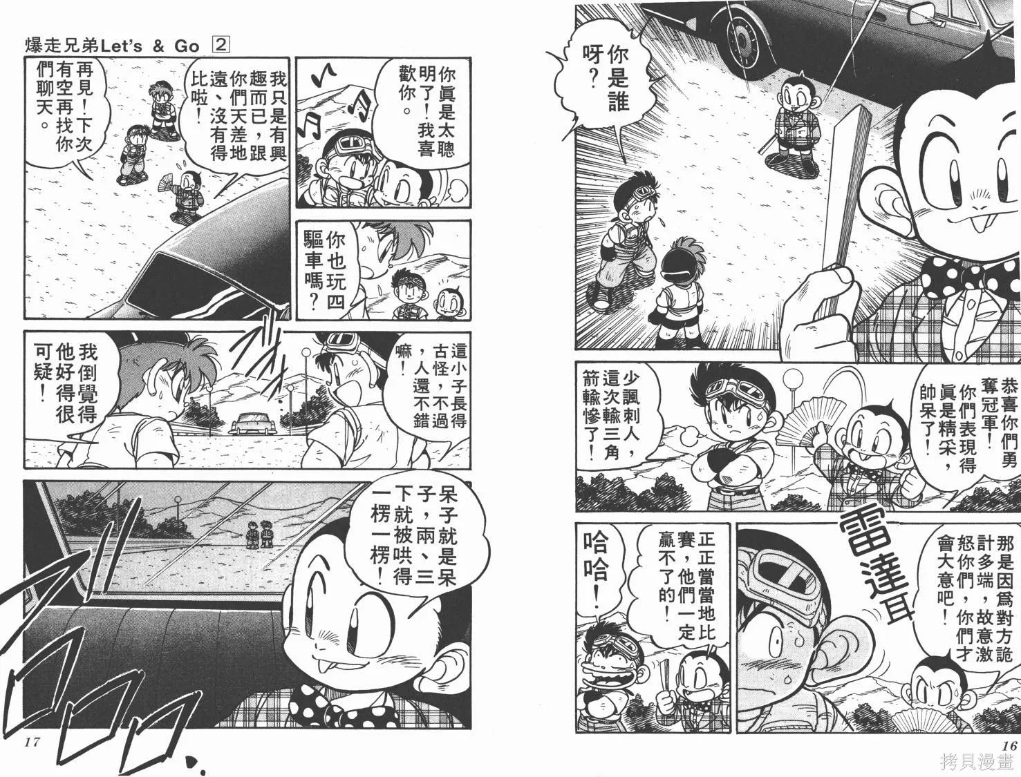 四驅兄弟,第02卷,第9张