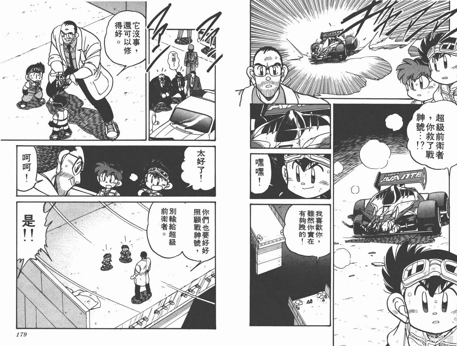 四驅兄弟,第02卷,第90张