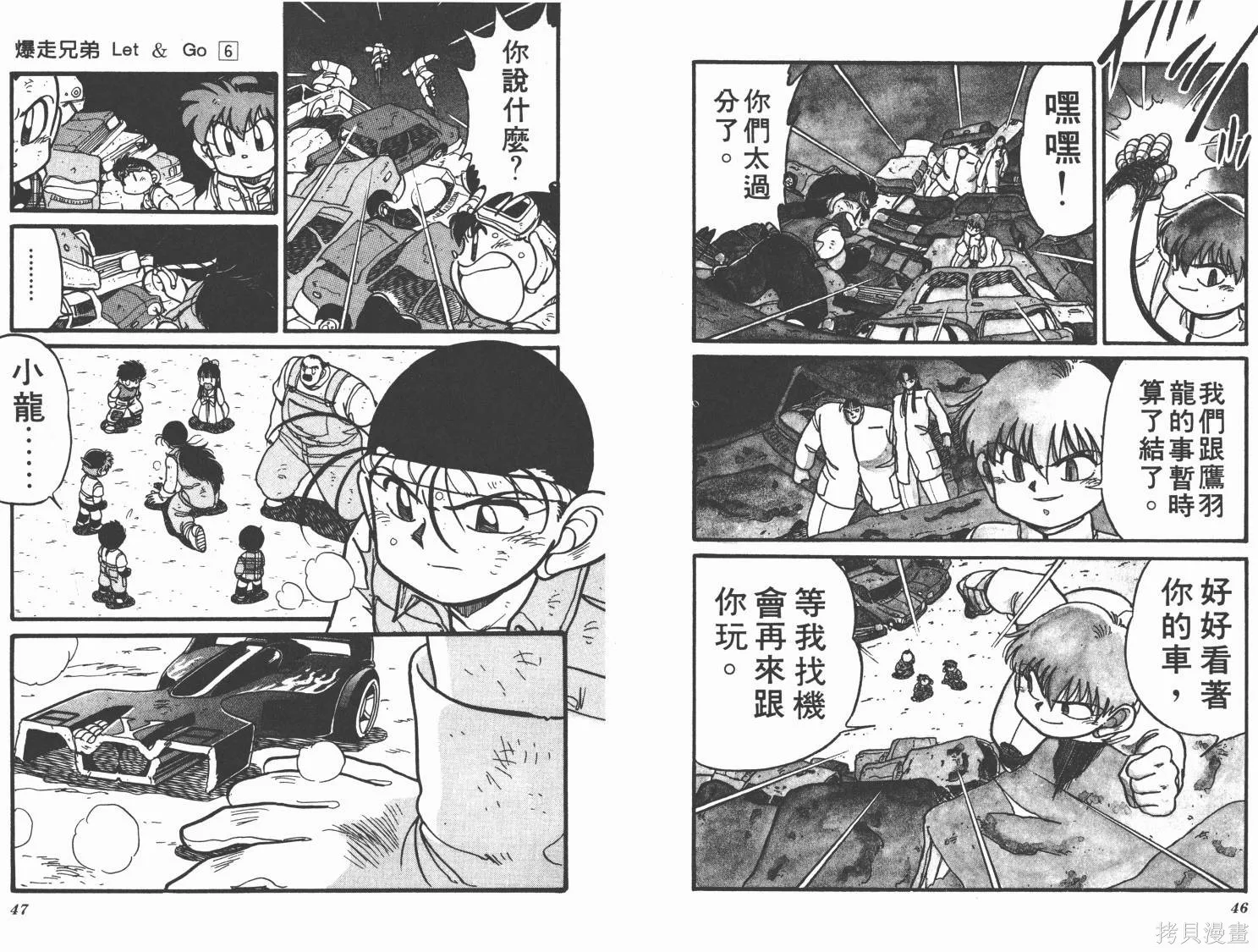 四驅兄弟,第06卷,第24张