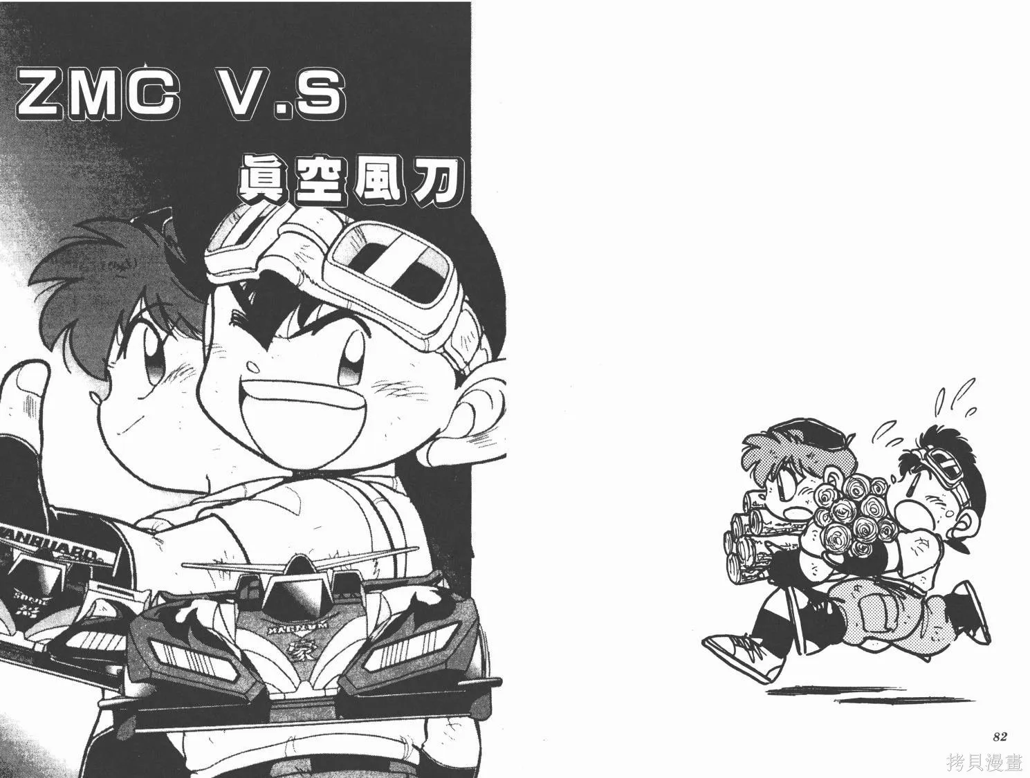 四驅兄弟,第06卷,第42张