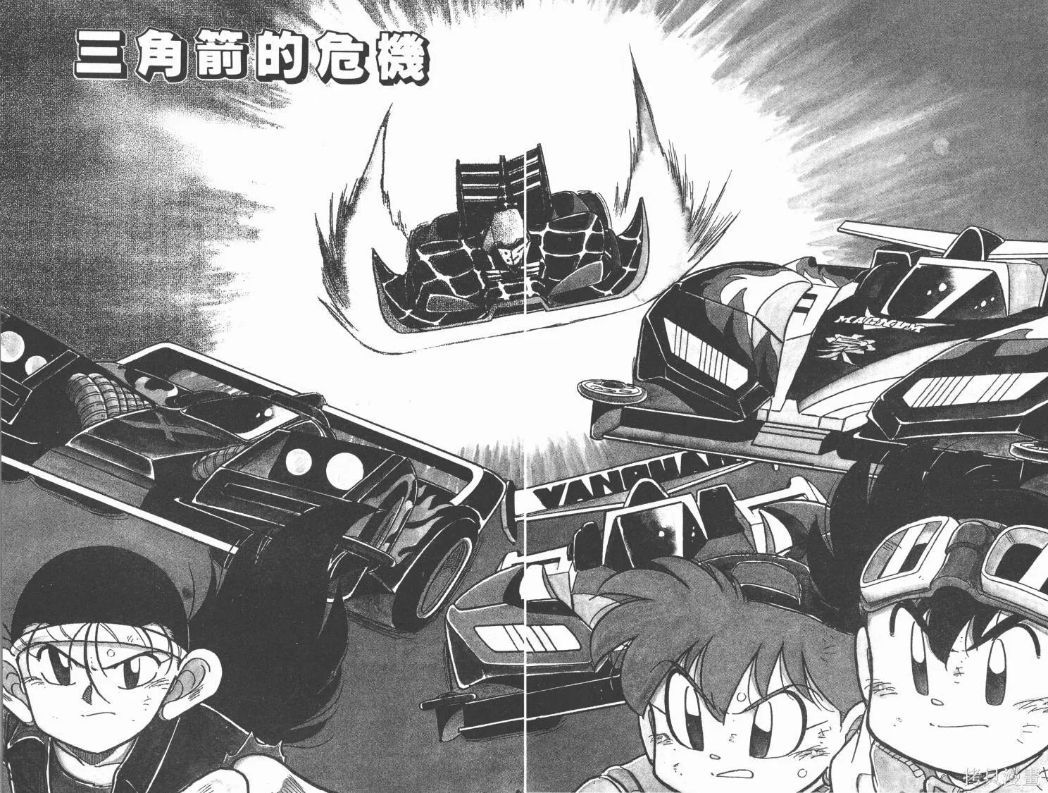 四驅兄弟,第06卷,第5张