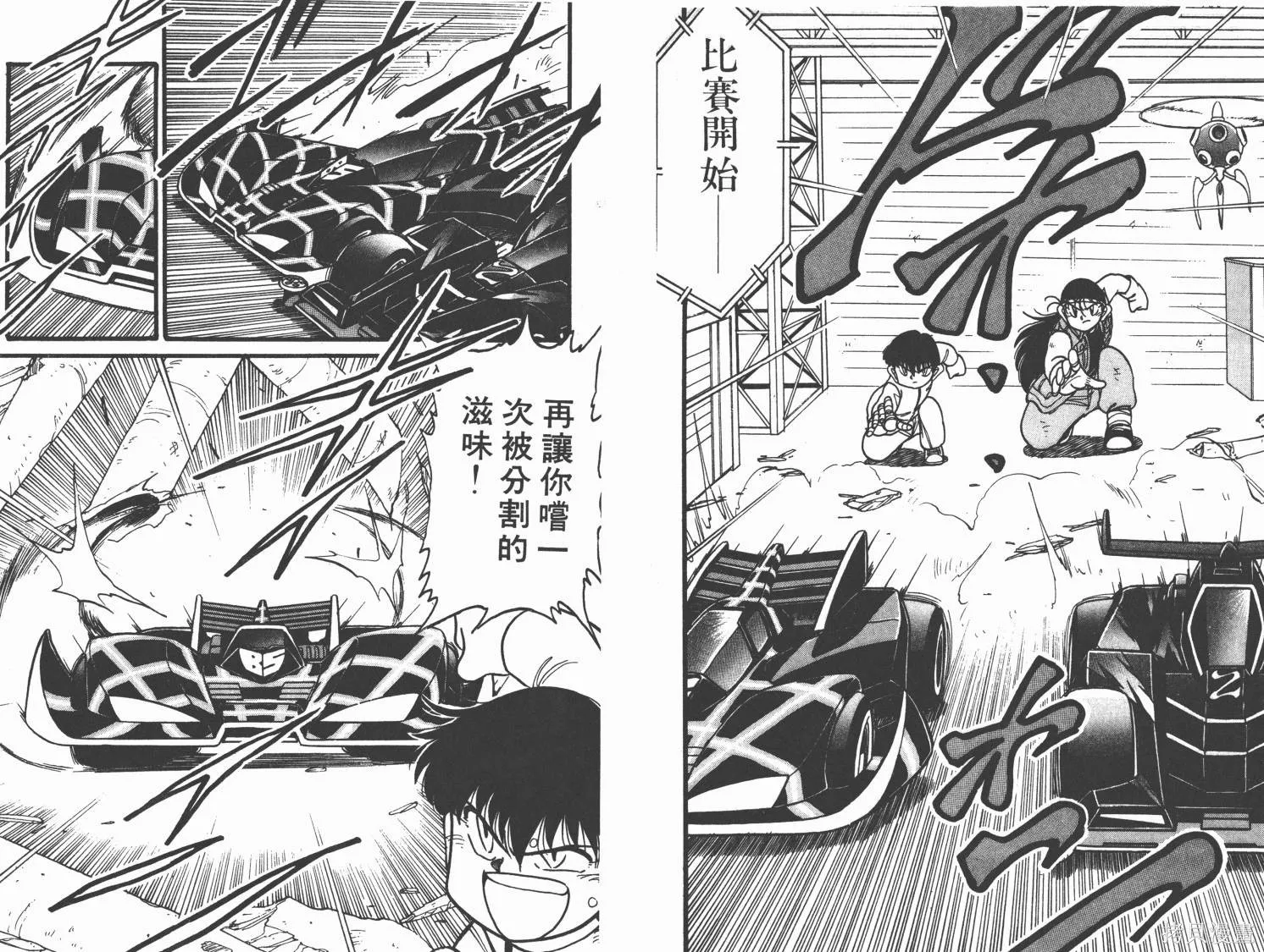 四驅兄弟,第06卷,第56张
