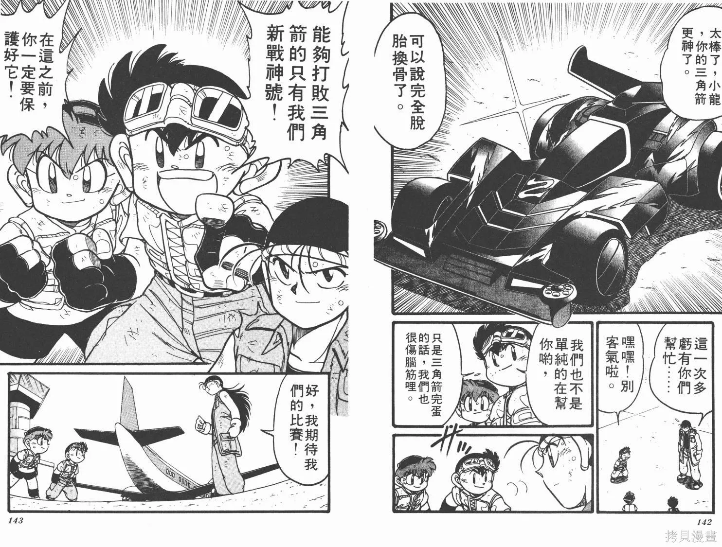 四驅兄弟,第06卷,第72张