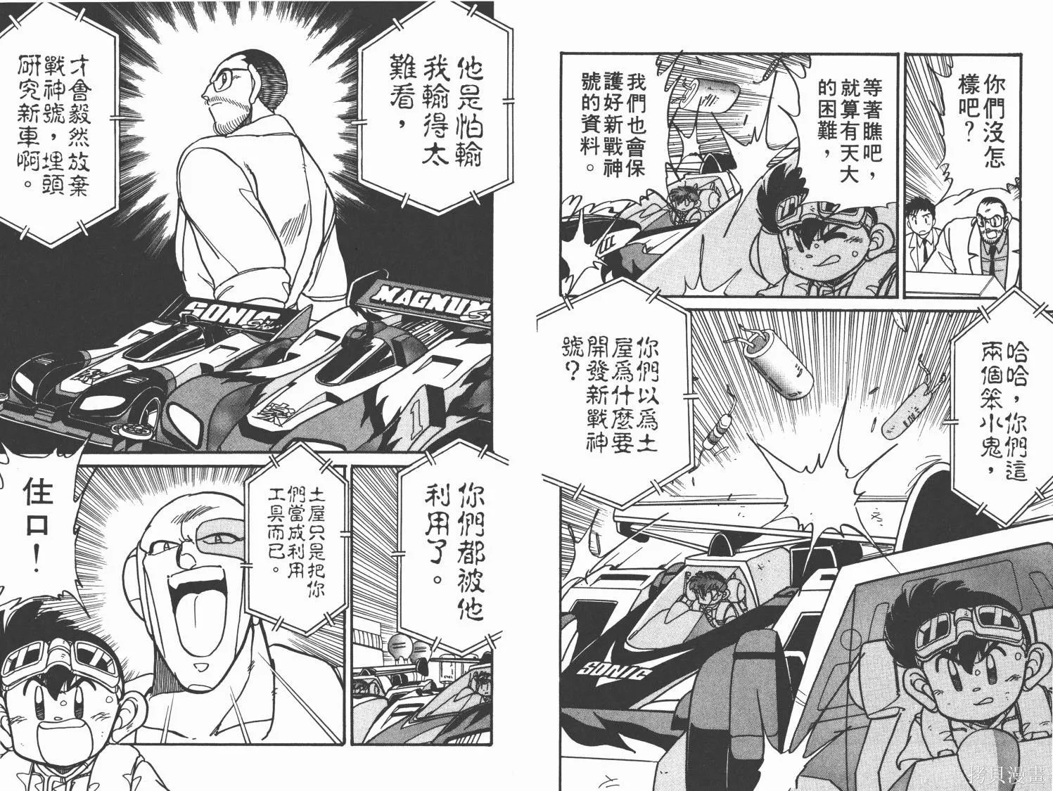 四驅兄弟,第06卷,第81张