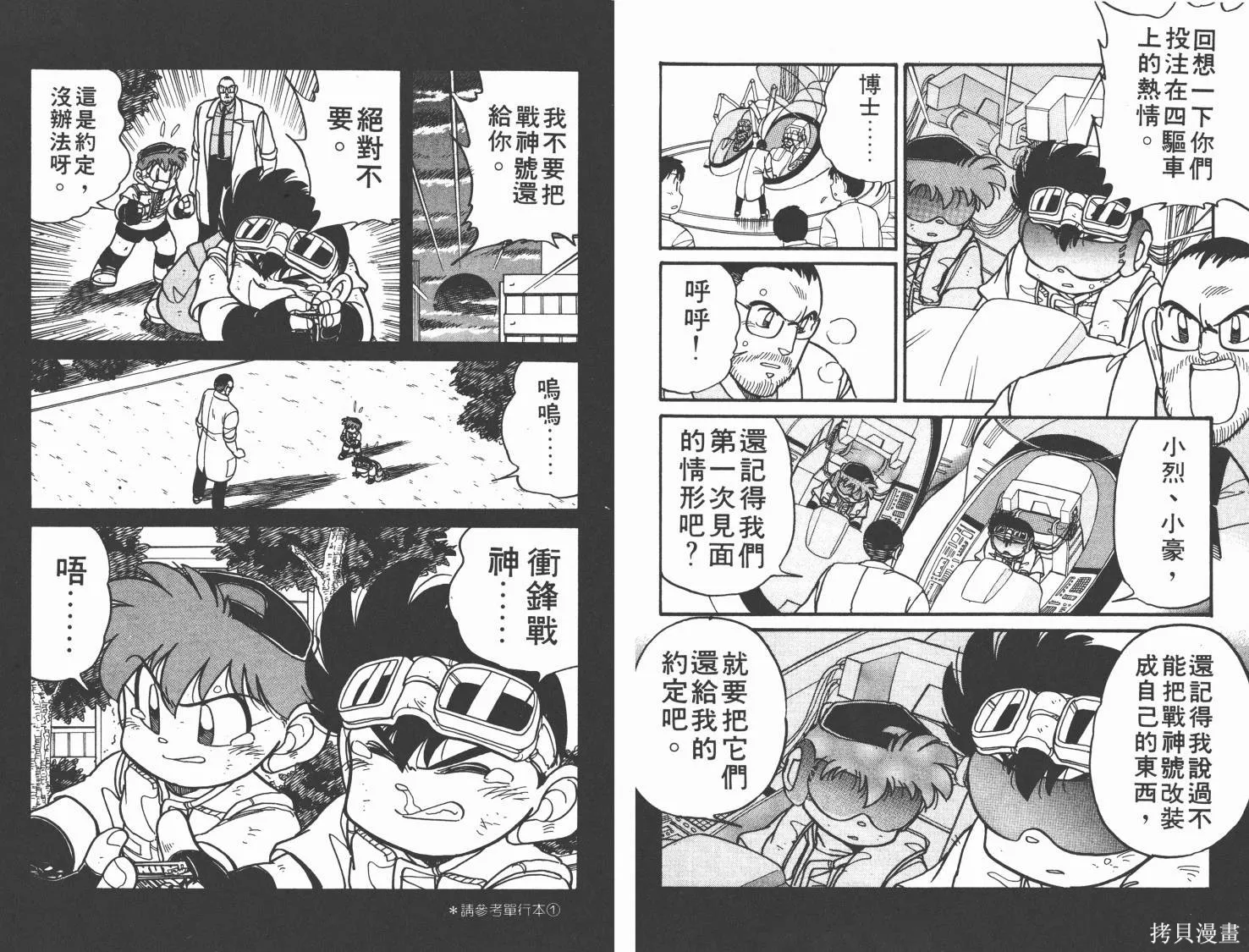 四驅兄弟,第06卷,第85张