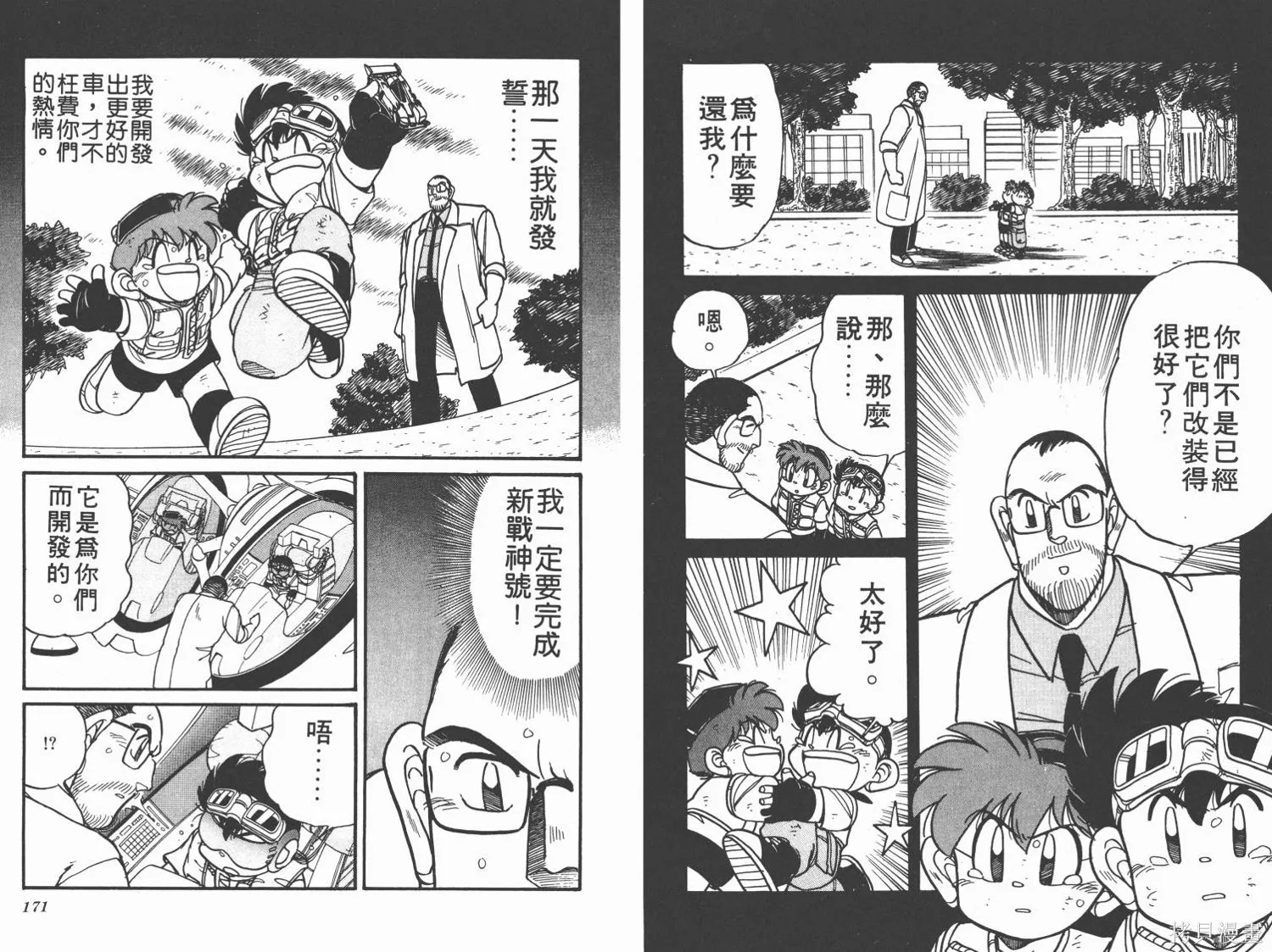 四驅兄弟,第06卷,第86张