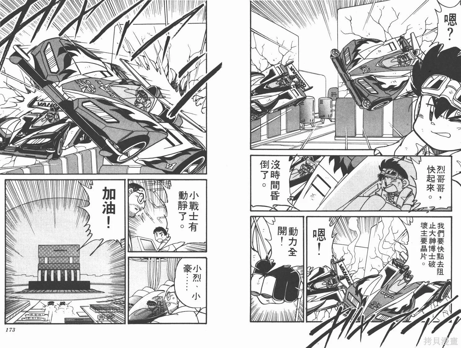 四驅兄弟,第06卷,第87张