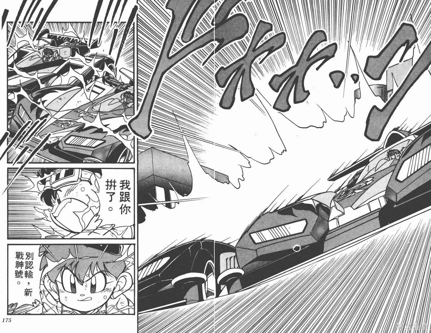 四驅兄弟,第06卷,第88张
