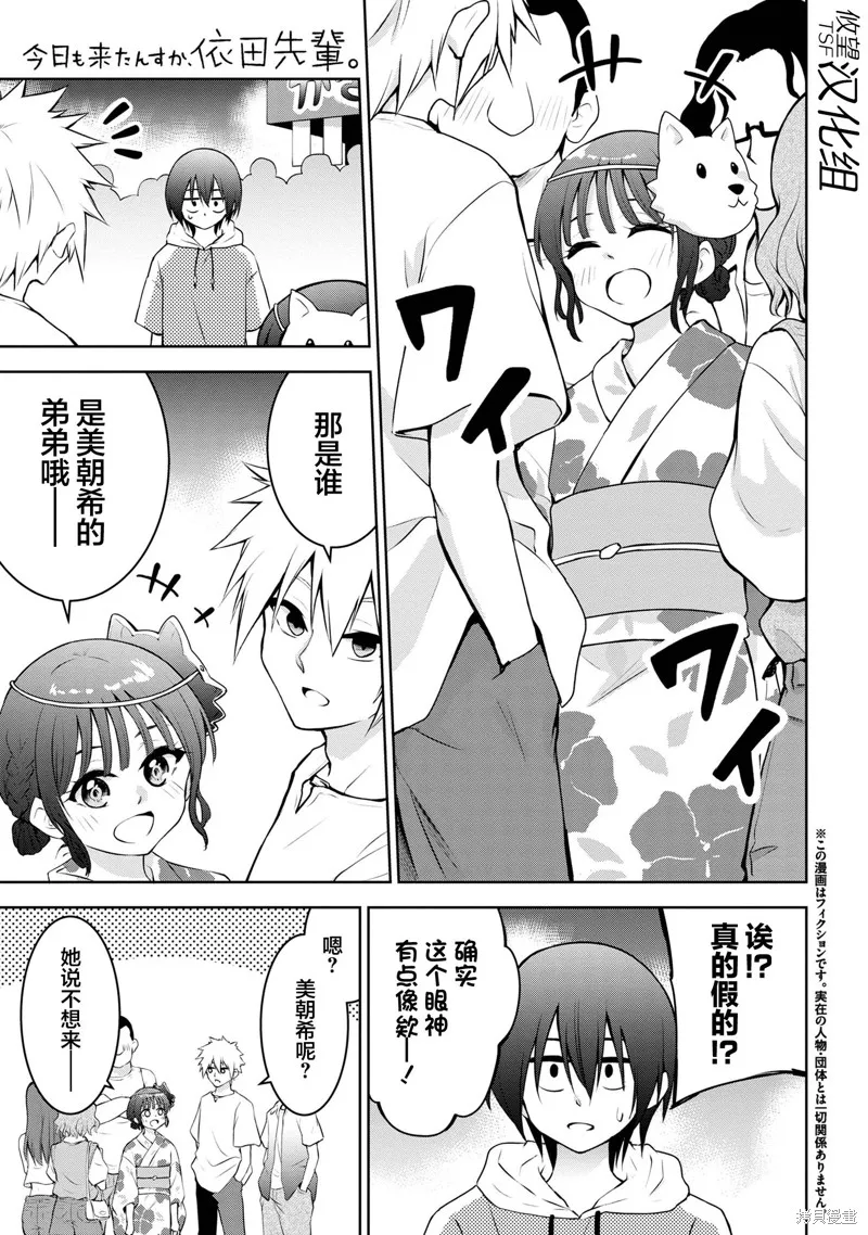 今天也来了啊，依田学姐,第40話,第1张